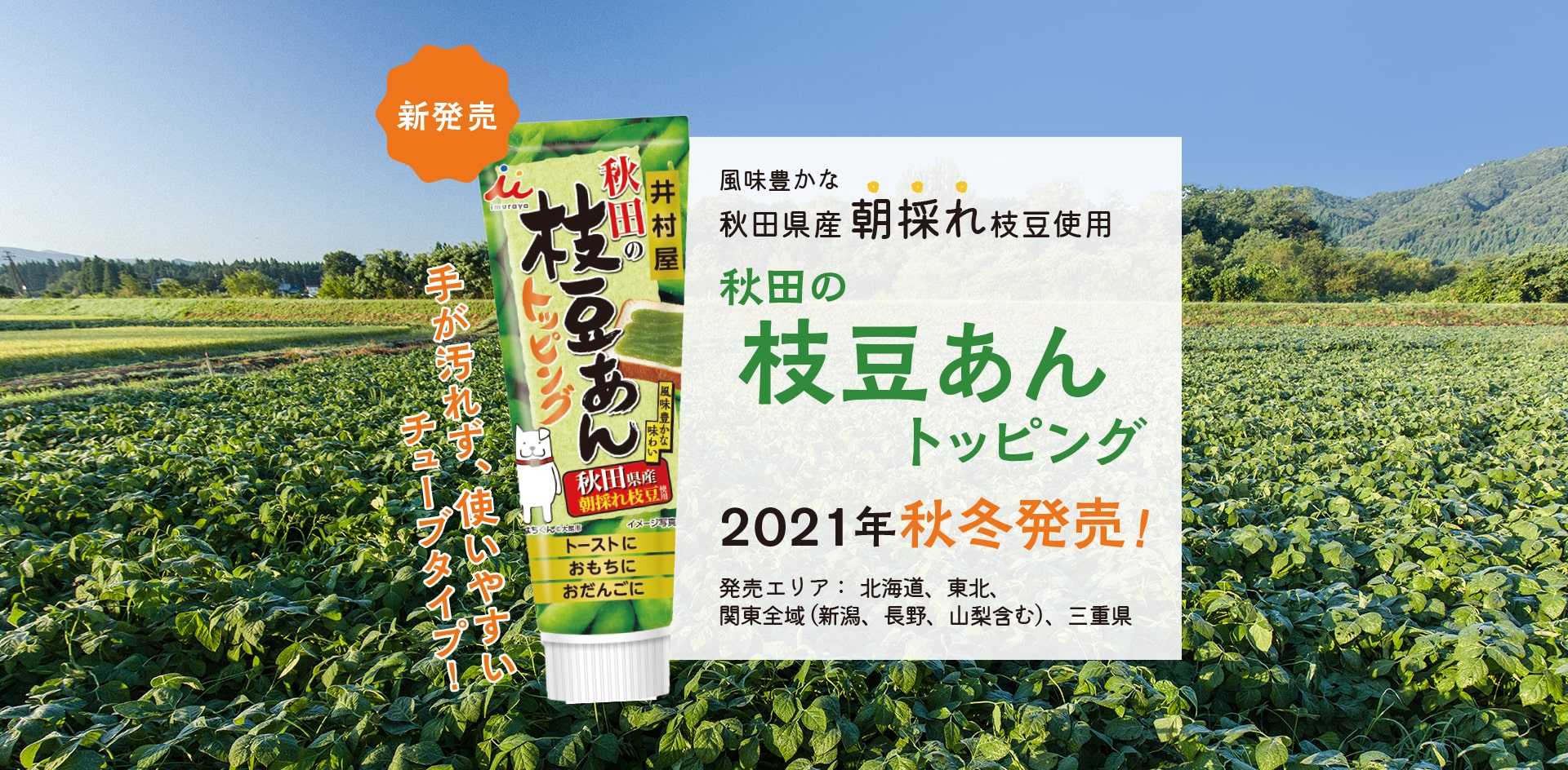 秋田県産朝採れ枝豆を使用した、秋田の枝豆あんトッピング