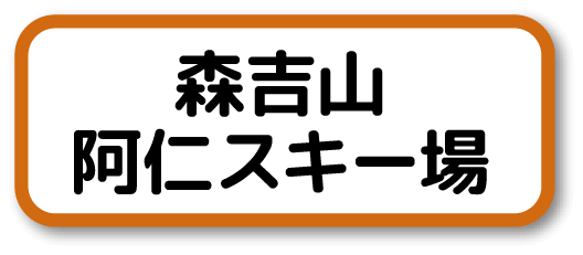 森吉山・阿仁スキー場