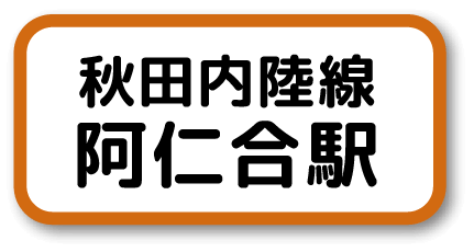 秋田内陸線・阿仁合駅