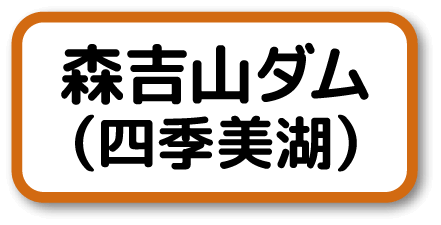 森吉山ダム(四季美湖)