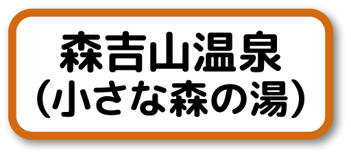 森吉山温泉 小さな森の湯