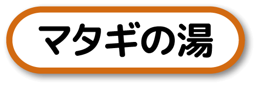 マタギの湯