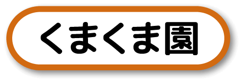 くまくま園