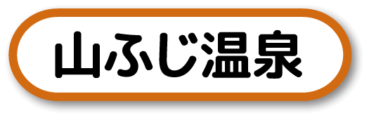 山ふじ温泉
