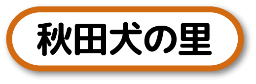 秋田犬の里