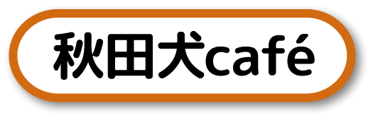 秋田犬café