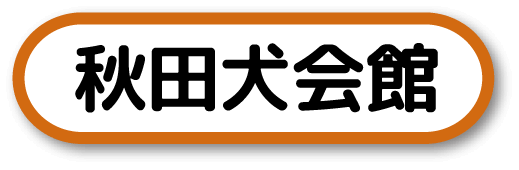 秋田犬会館