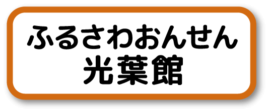 ふるさわおんせん 光葉館