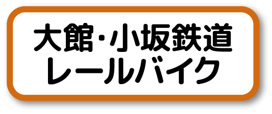 大館・小坂鉄道レールバイク
