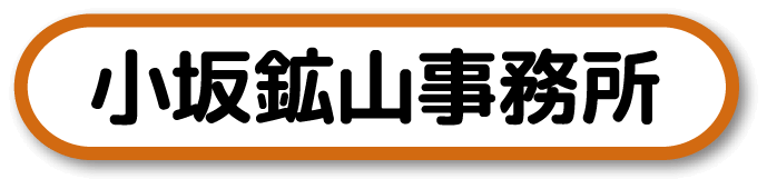 小坂鉱山事務所