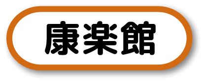 康楽館