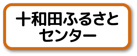 十和田ふるさとセンター