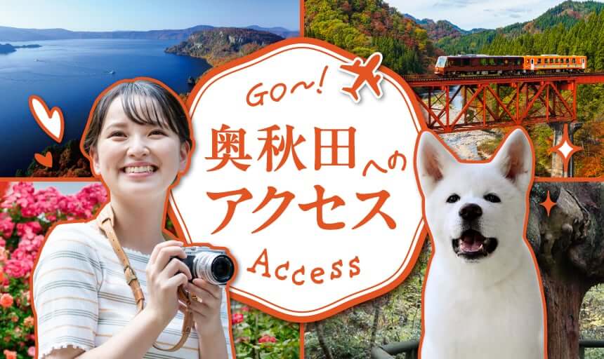 奥秋田へのアクセス