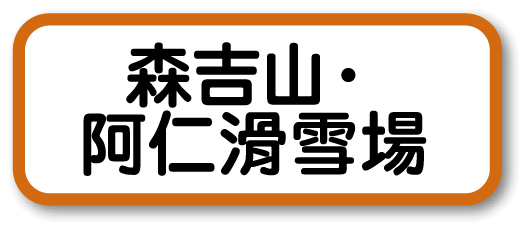 森吉山・阿仁滑雪場