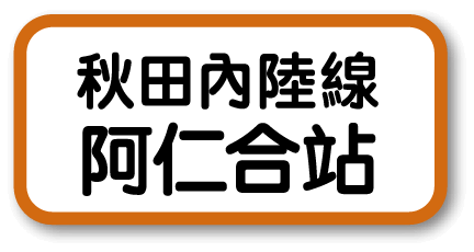 秋田內陸線・阿仁合站