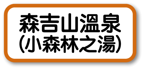 森吉山溫泉 小森林之湯