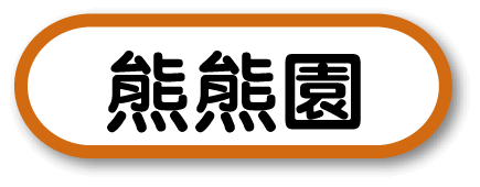 熊熊園