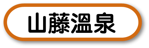 山藤溫泉