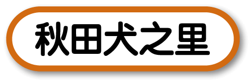 秋田犬之里