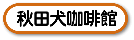 秋田犬咖啡館