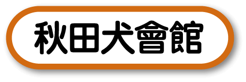 秋田犬會館