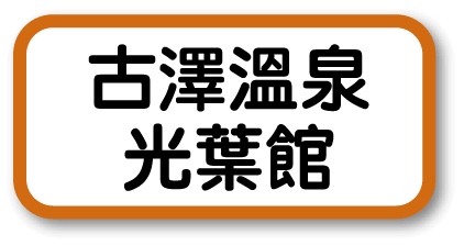古澤溫泉 光葉館
