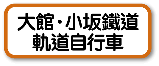 大館・小坂鐵道軌道自行車