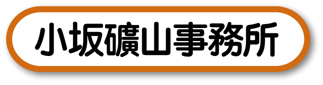 小坂礦山事務所