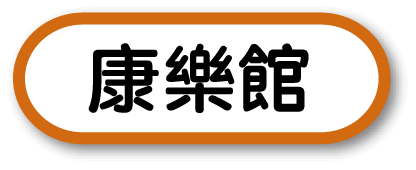 康樂館