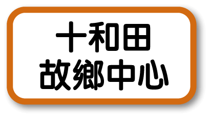 十和田故鄉中心