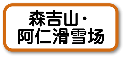 森吉山・阿仁滑雪场