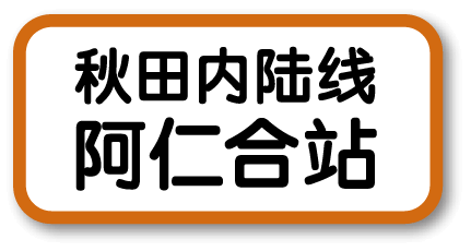 秋田内陆线・阿仁合站