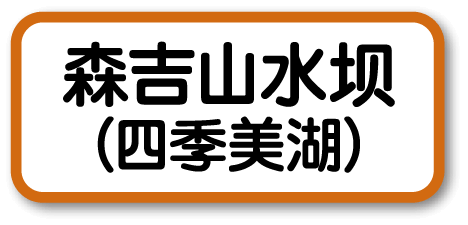 森吉山水坝（四季美湖）