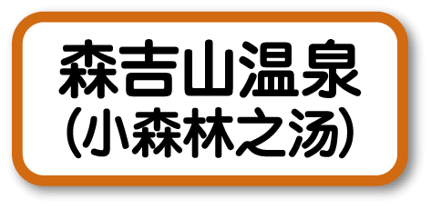 森吉山温泉 小森林之汤