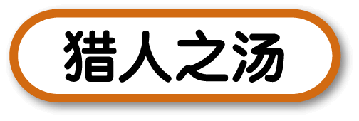 猎人之汤