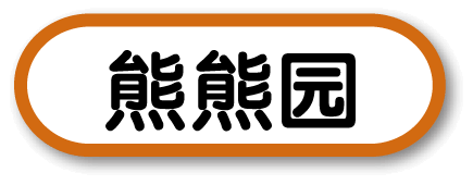 熊熊园
