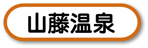山藤温泉