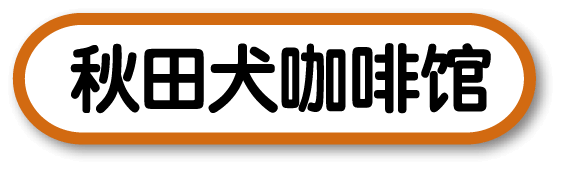 秋田犬咖啡馆