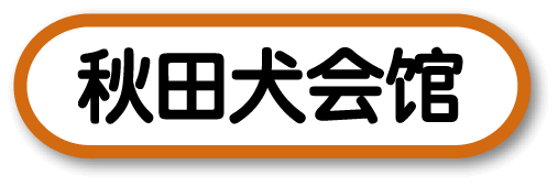 秋田犬会馆