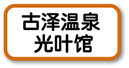 古泽温泉 光叶馆