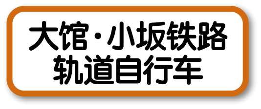 大馆・小坂铁路轨道自行车