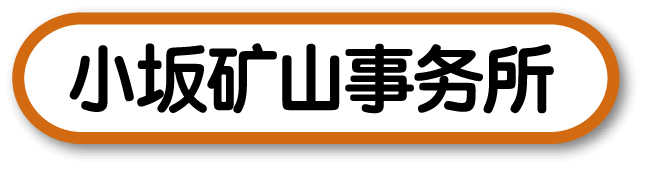 小坂矿山事务所