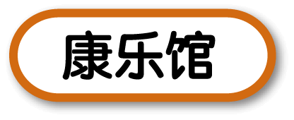 康乐馆