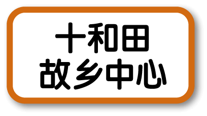 十和田故乡中心