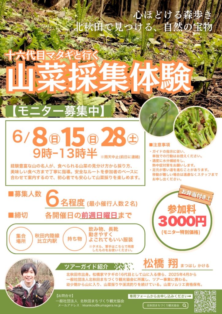 募集】十六代目マタギと行く「山菜採集体験」・「渓流釣り体験」｜秋田 