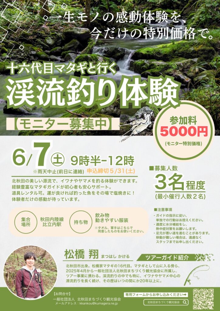 募集】十六代目マタギと行く「山菜採集体験」・「渓流釣り体験」｜秋田 